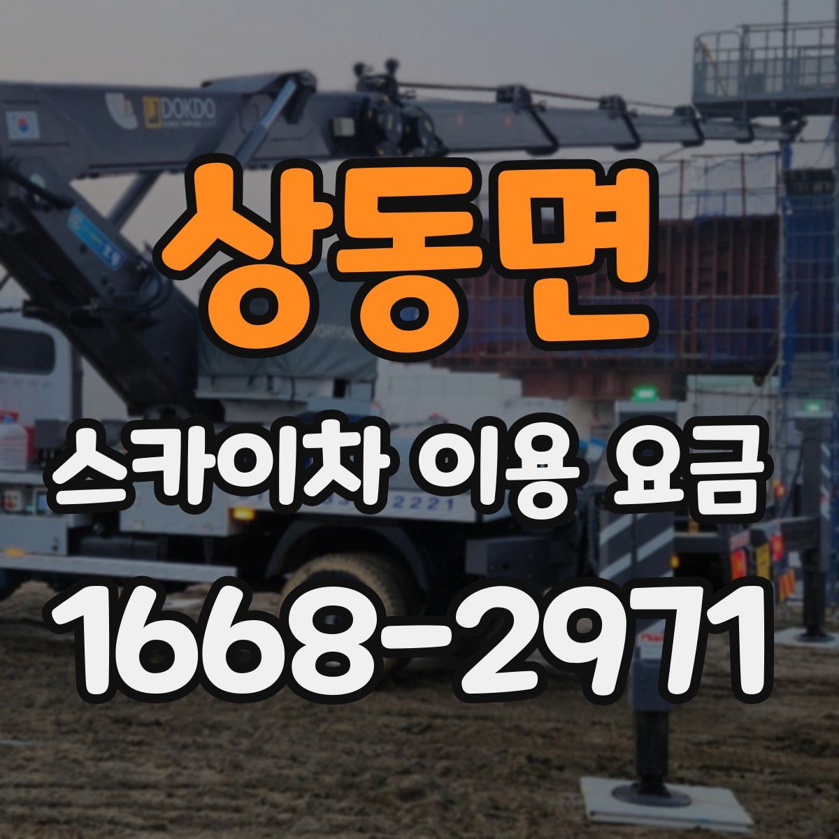 상동면 스카이차 이용 요금