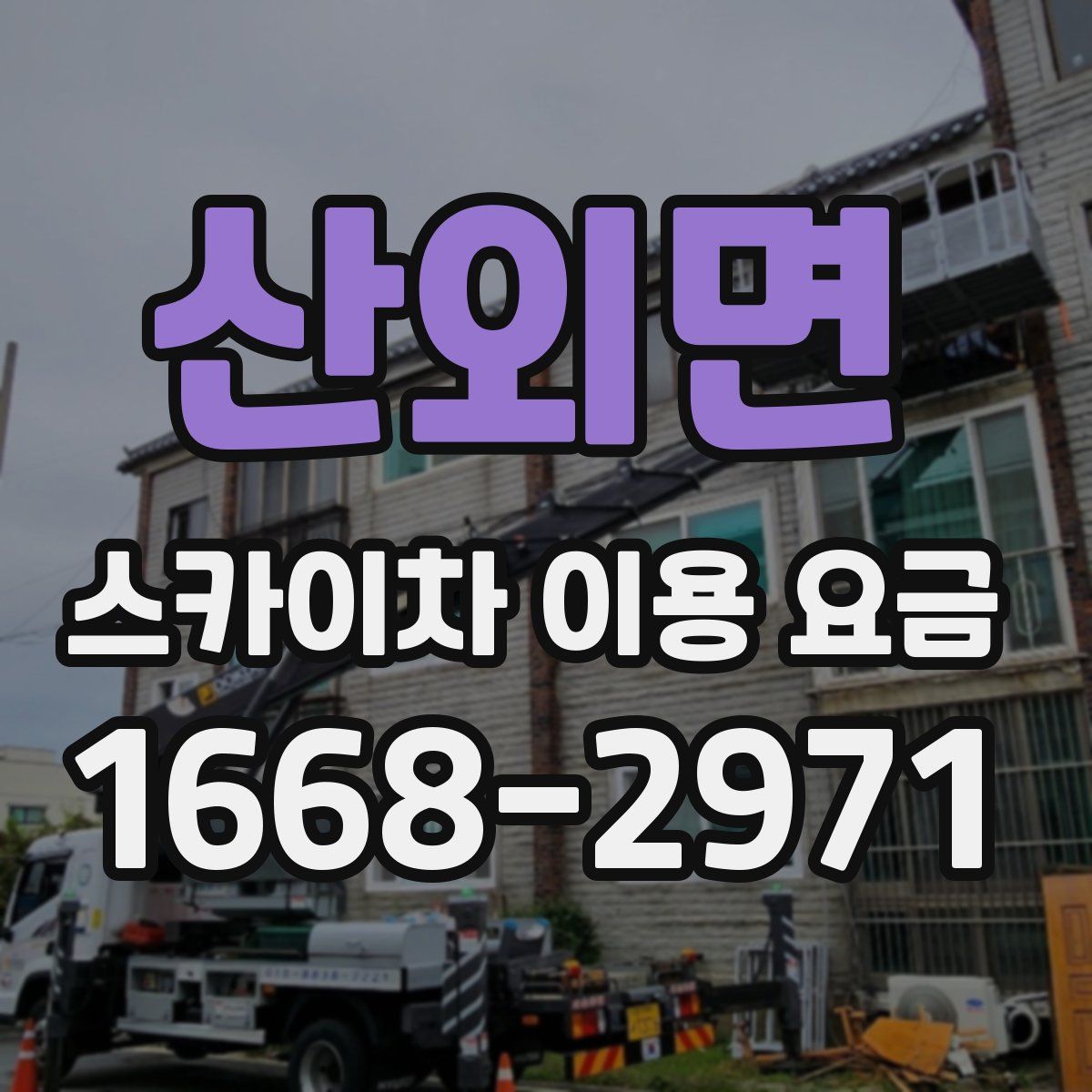 산외면 스카이차 이용 요금