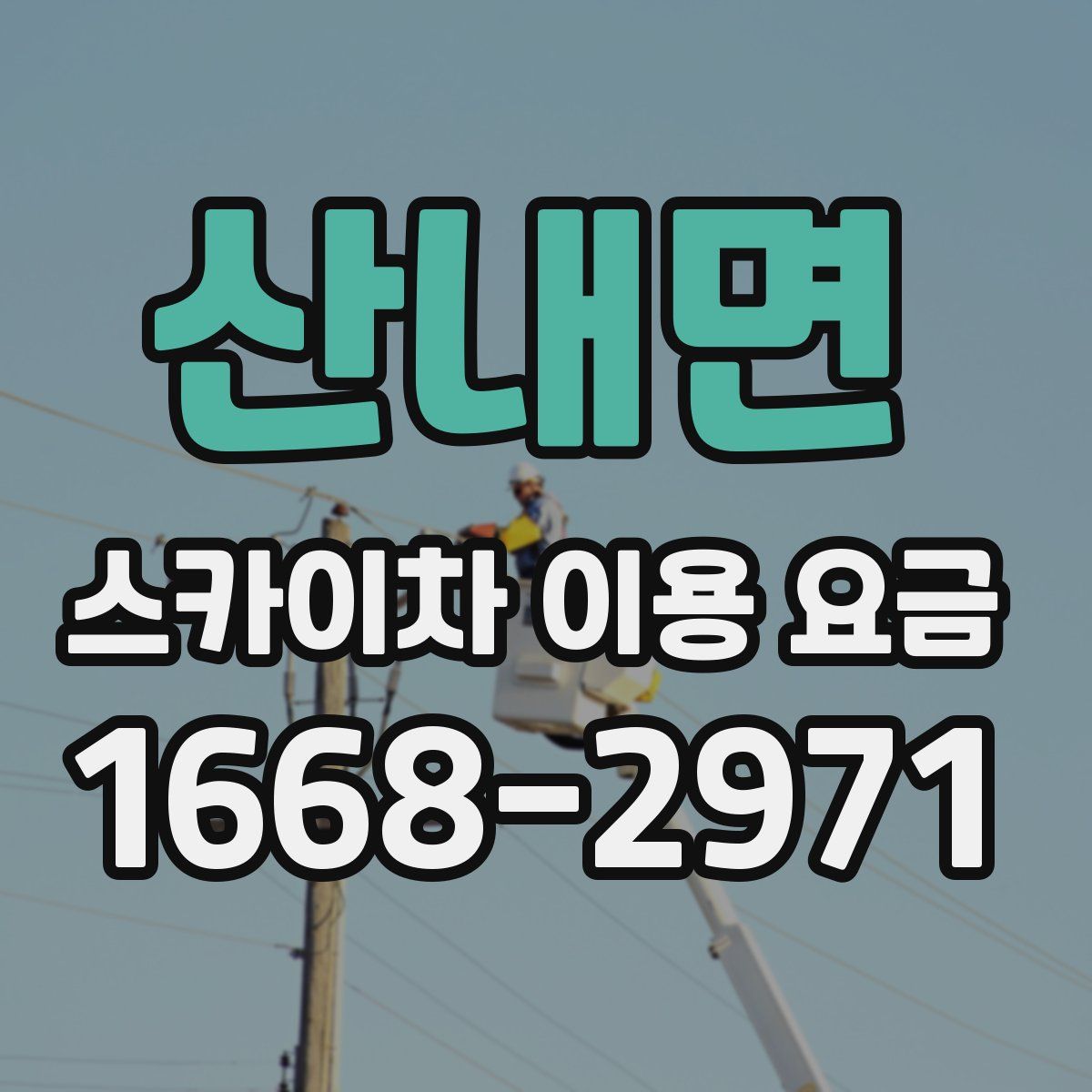 산내면 스카이차 이용 요금