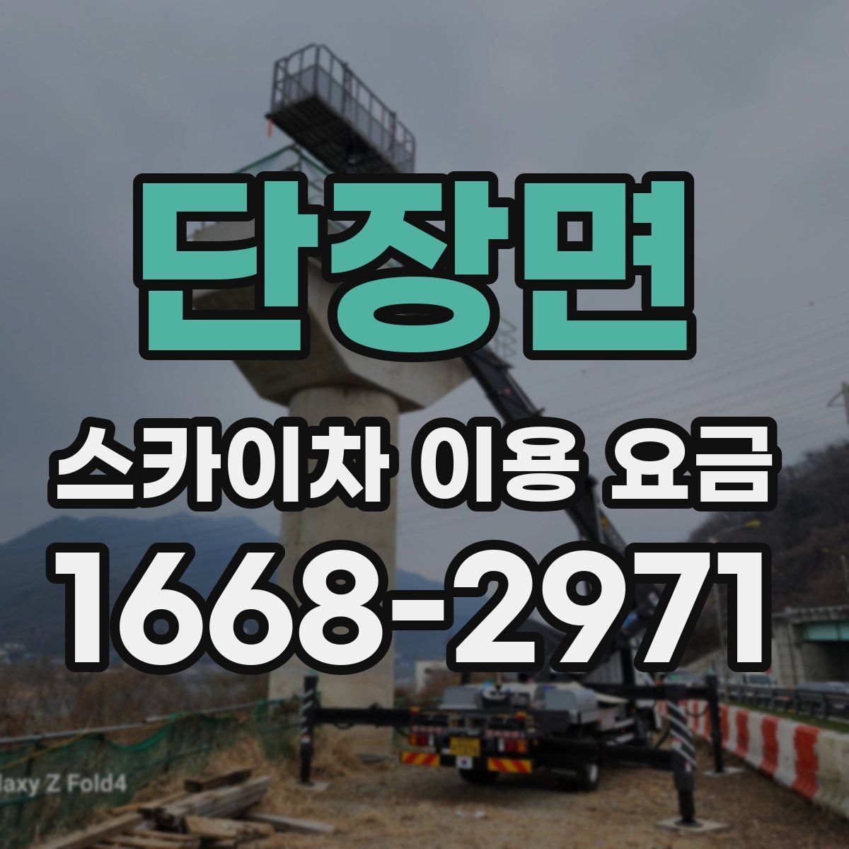 단장면 스카이차 이용 요금