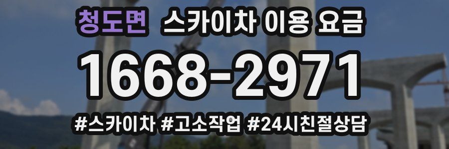 청도면 스카이차 이용 요금