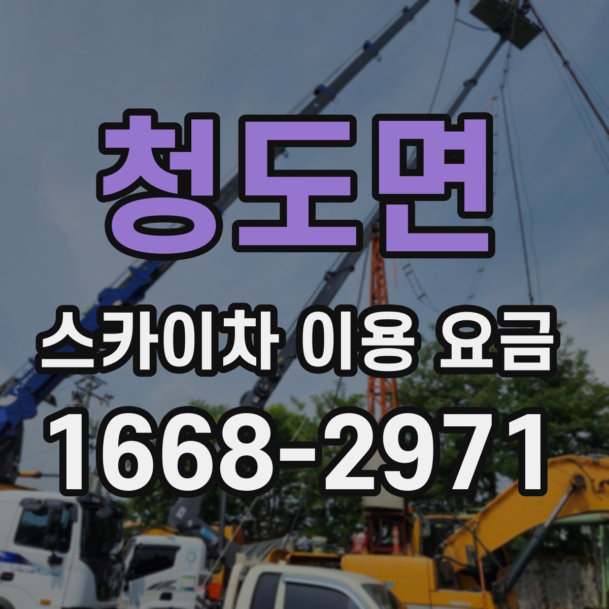 청도면 스카이차 이용 요금