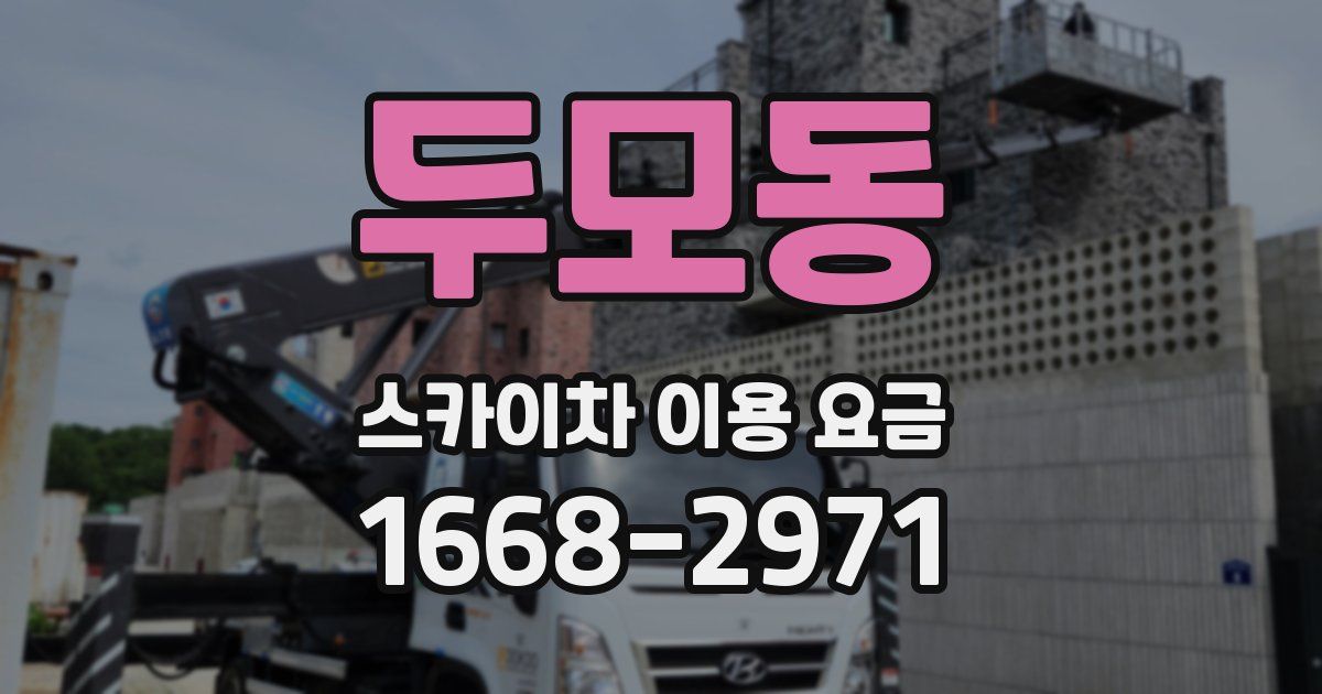 두모동 스카이차 이용 요금