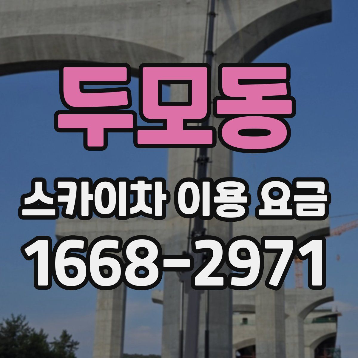 두모동 스카이차 이용 요금