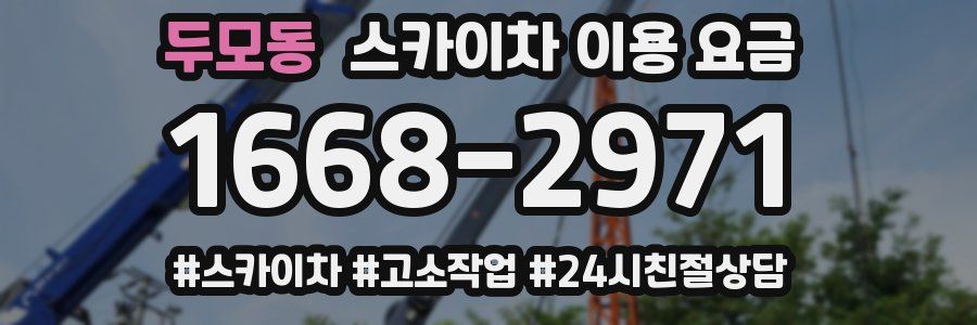 두모동 스카이차 이용 요금