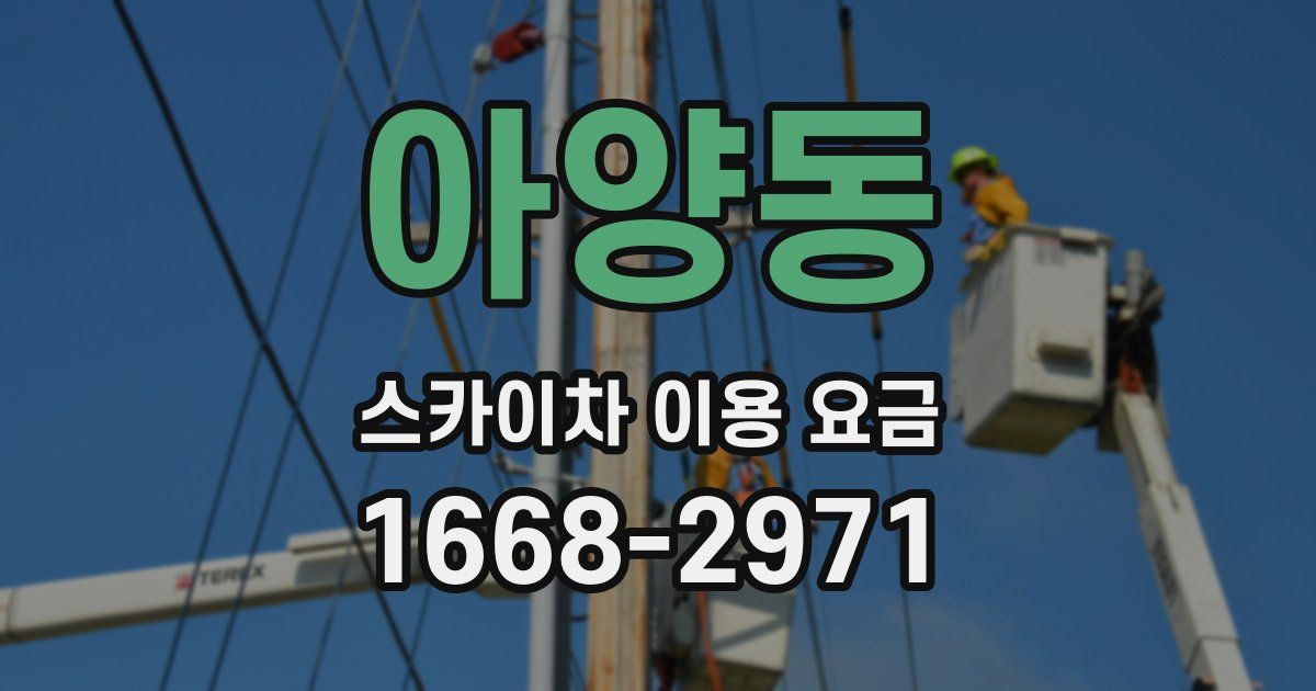 아양동 스카이차 이용 요금