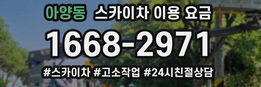 아양동 스카이차 이용 요금