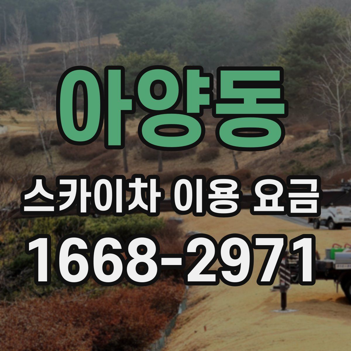 아양동 스카이차 이용 요금