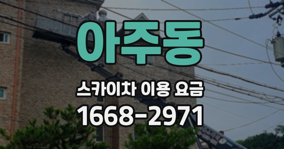 아주동 스카이차 이용 요금