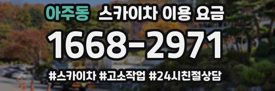 아주동 스카이차 이용 요금