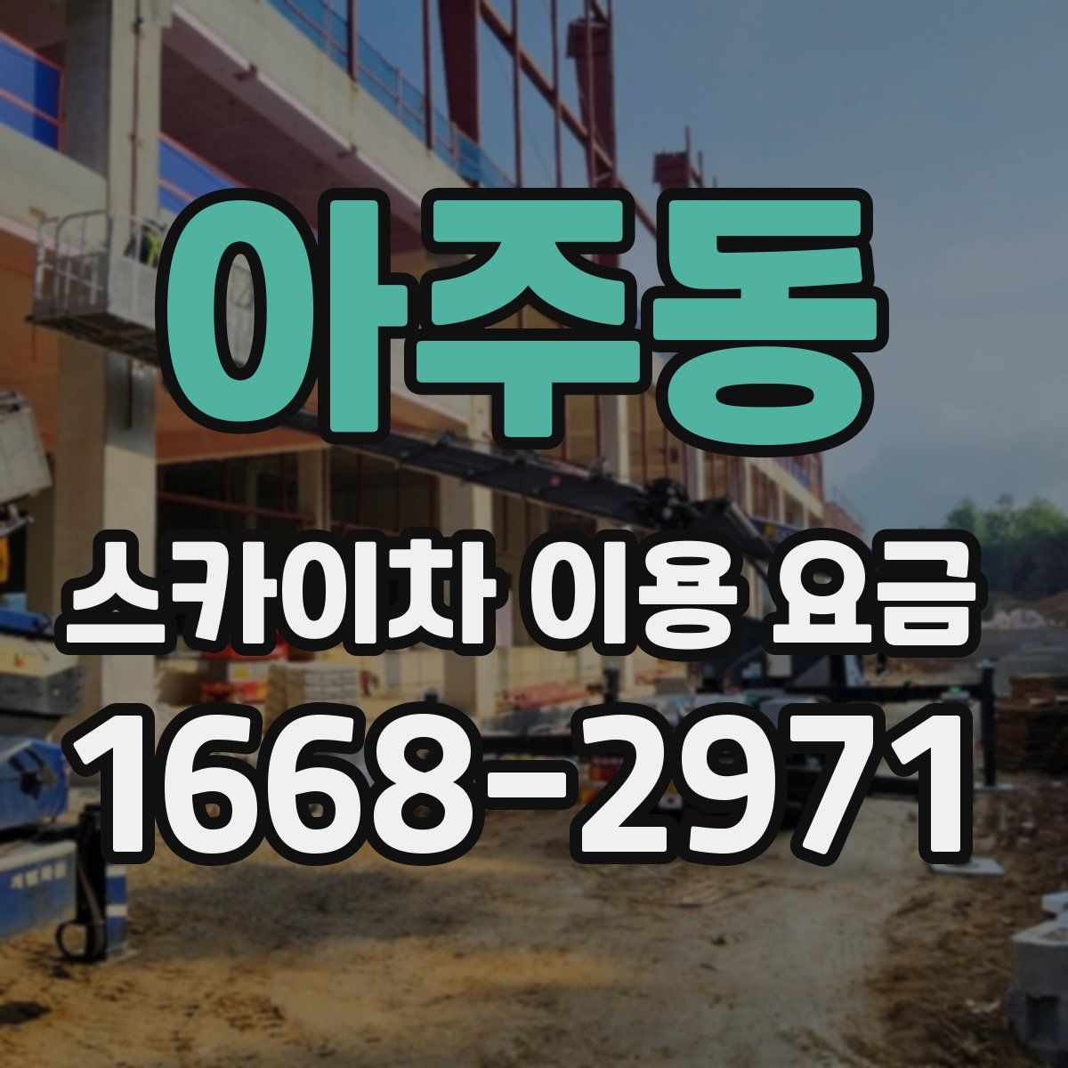 아주동 스카이차 이용 요금
