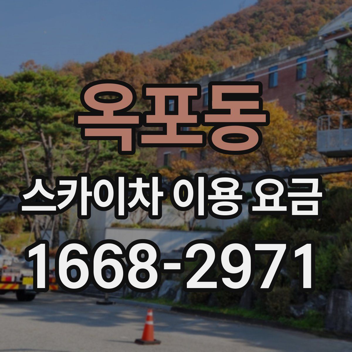 옥포동 스카이차 이용 요금
