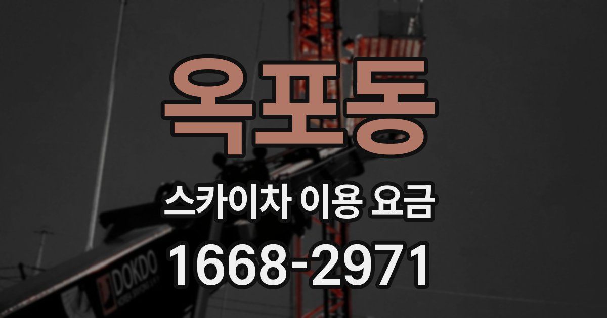 옥포동 스카이차 이용 요금