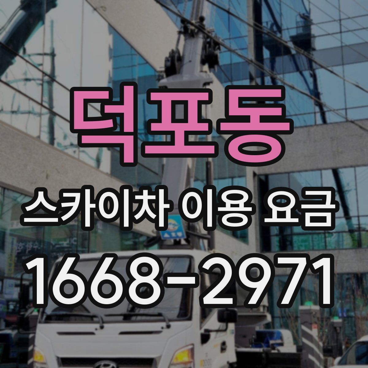 덕포동 스카이차 이용 요금