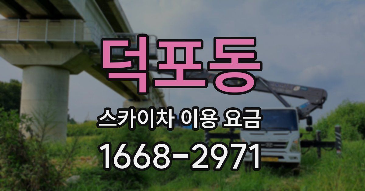 덕포동 스카이차 이용 요금