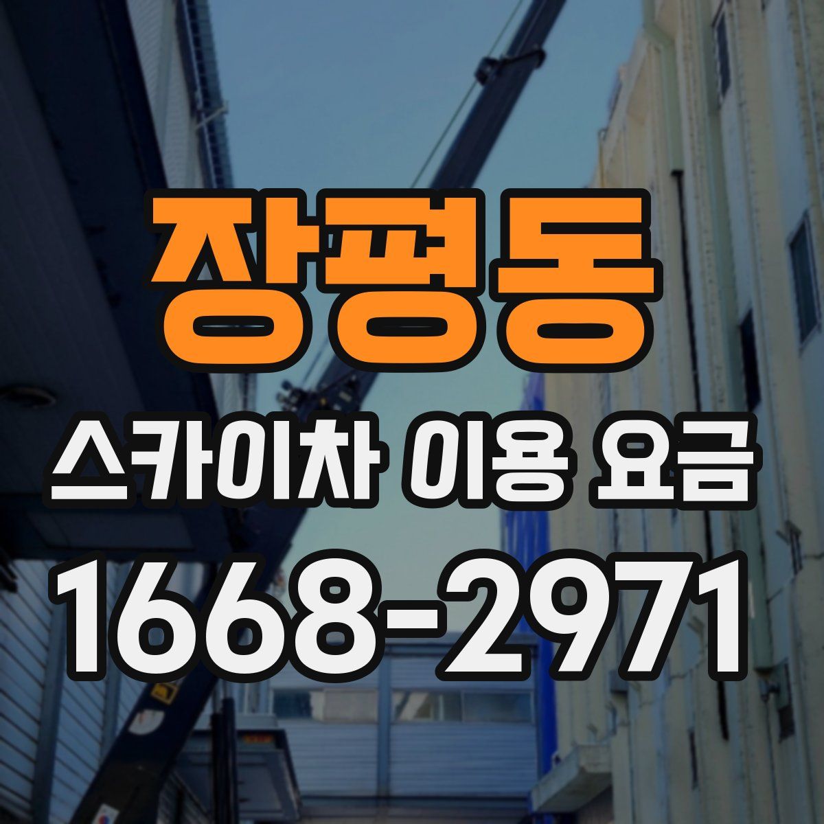 장평동 스카이차 이용 요금