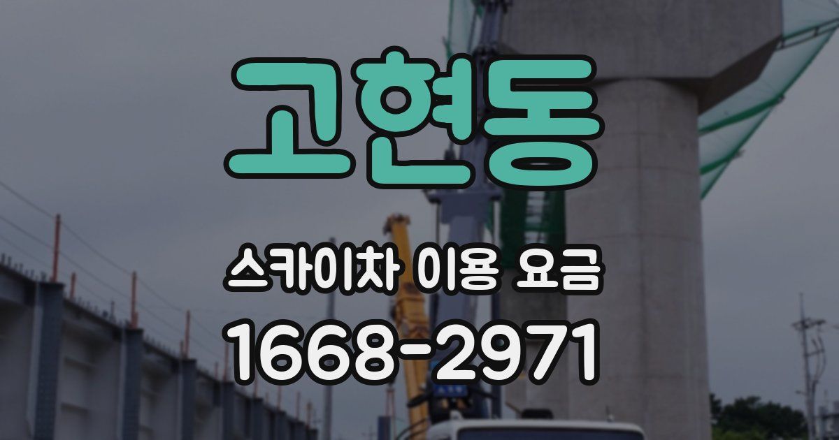 고현동 스카이차 이용 요금