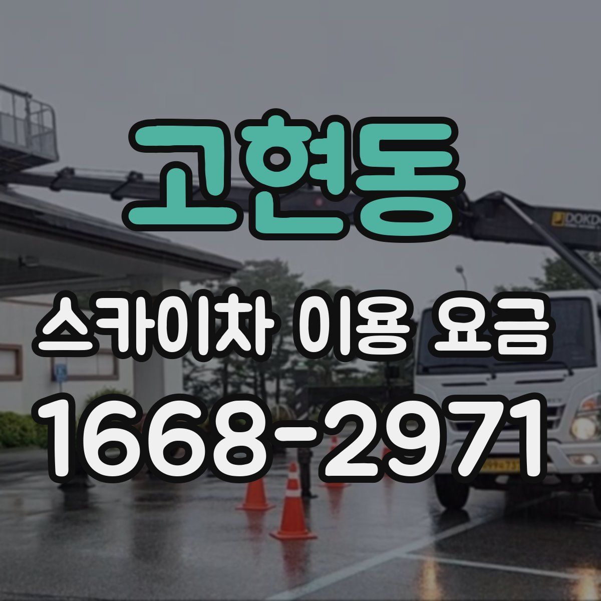 고현동 스카이차 이용 요금