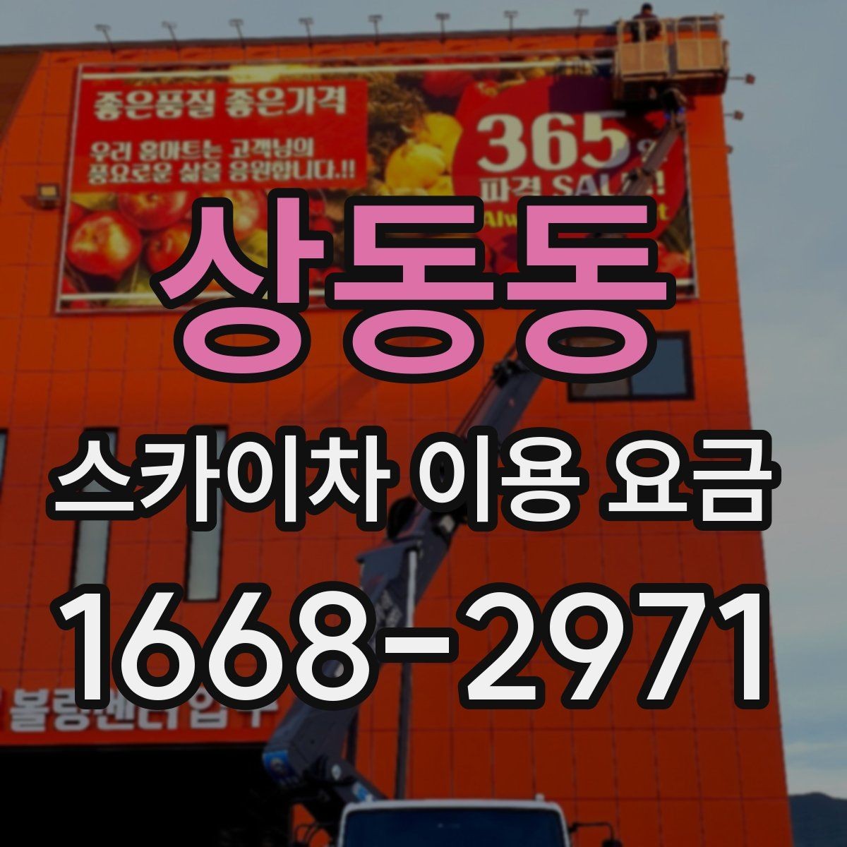 상동동 스카이차 이용 요금 상담 전 알아두면 좋은 점