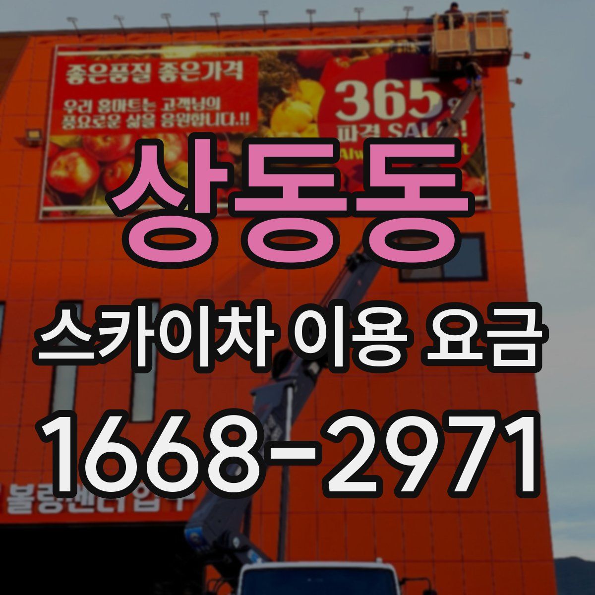 상동동 스카이차 이용 요금
