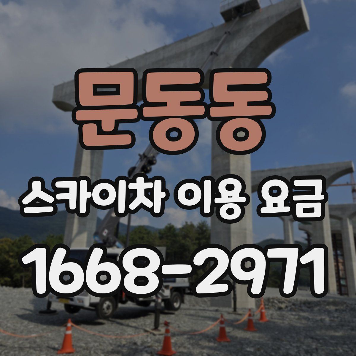 문동동 스카이차 이용 요금