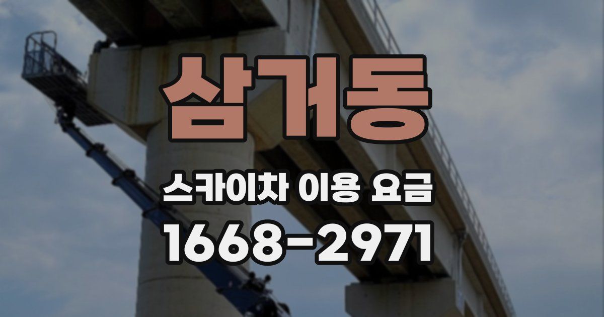 삼거동 스카이차 이용 요금