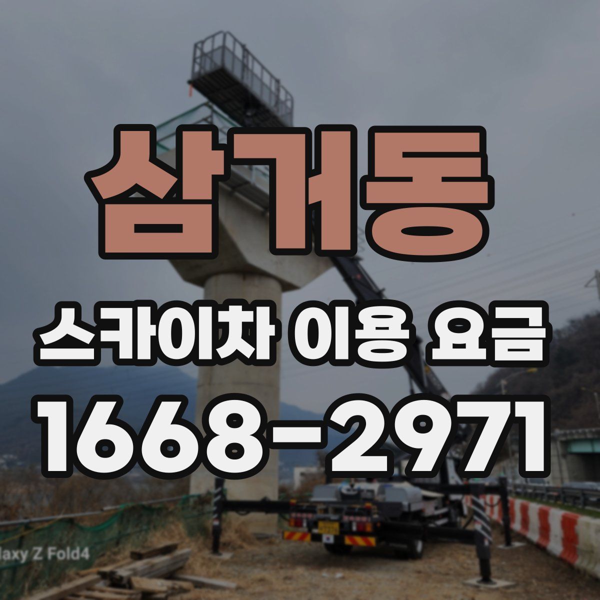 삼거동 스카이차 이용 요금