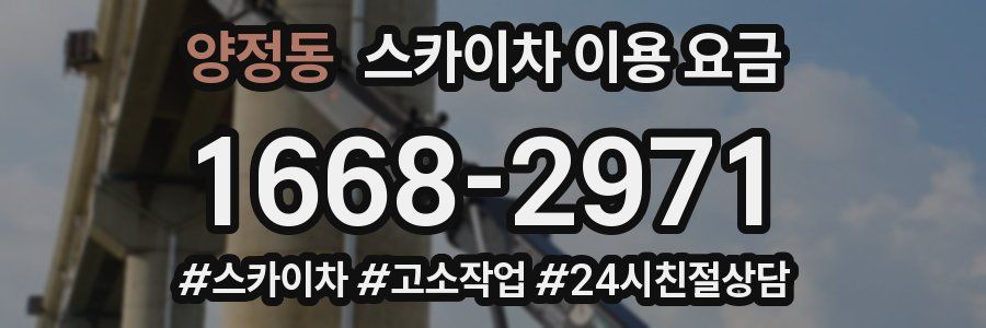 양정동 스카이차 이용 요금