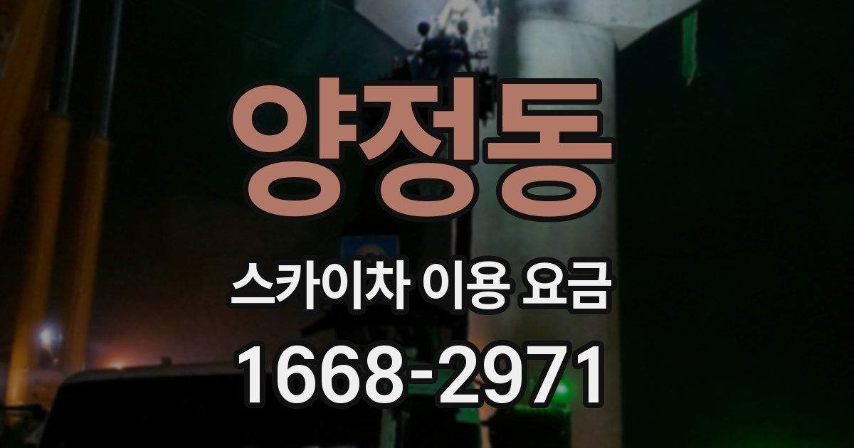 양정동 스카이차 이용 요금