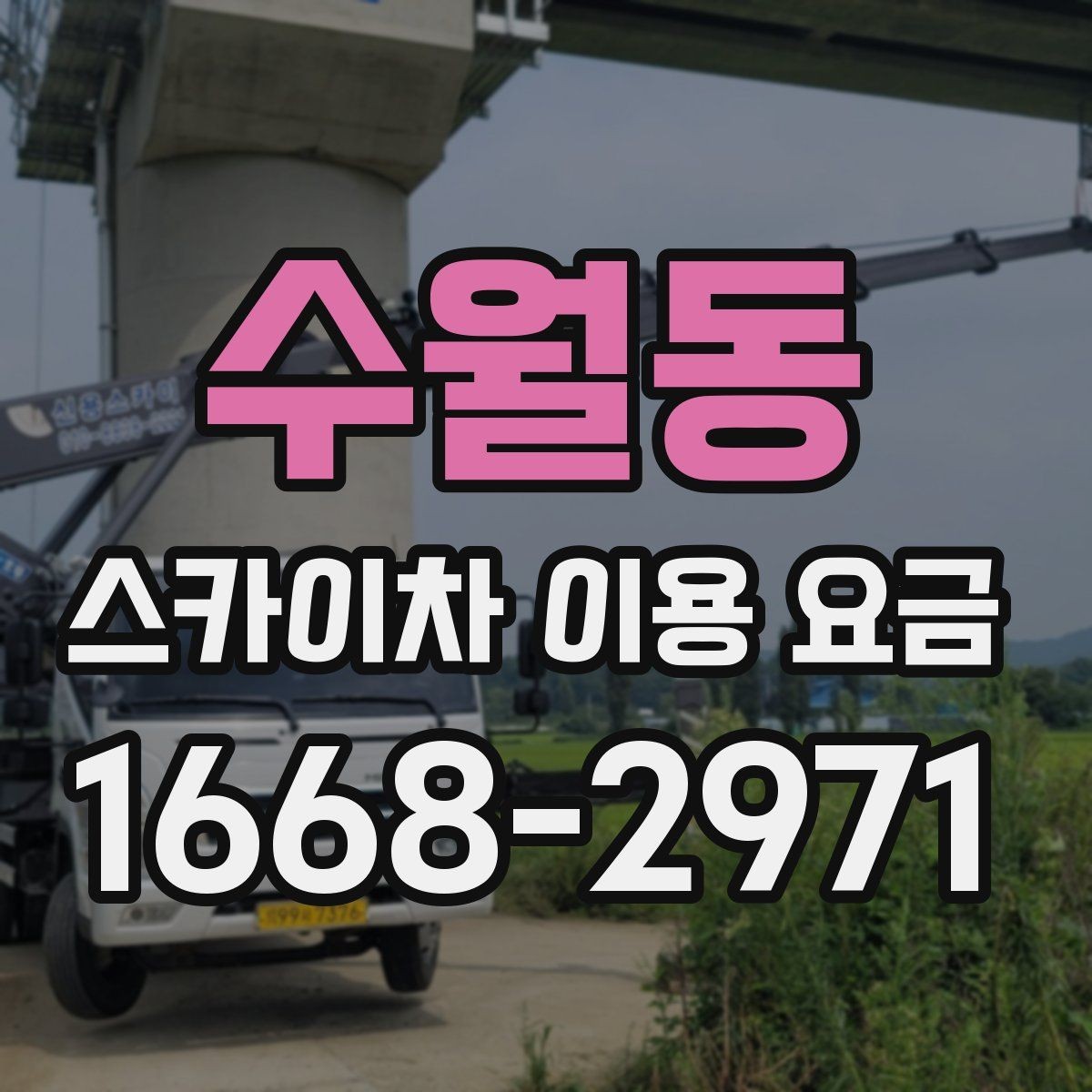 수월동 스카이차 이용 요금 알아보기, 견적이 달라지는 포인트