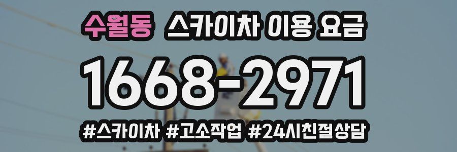 수월동 스카이차 이용 요금