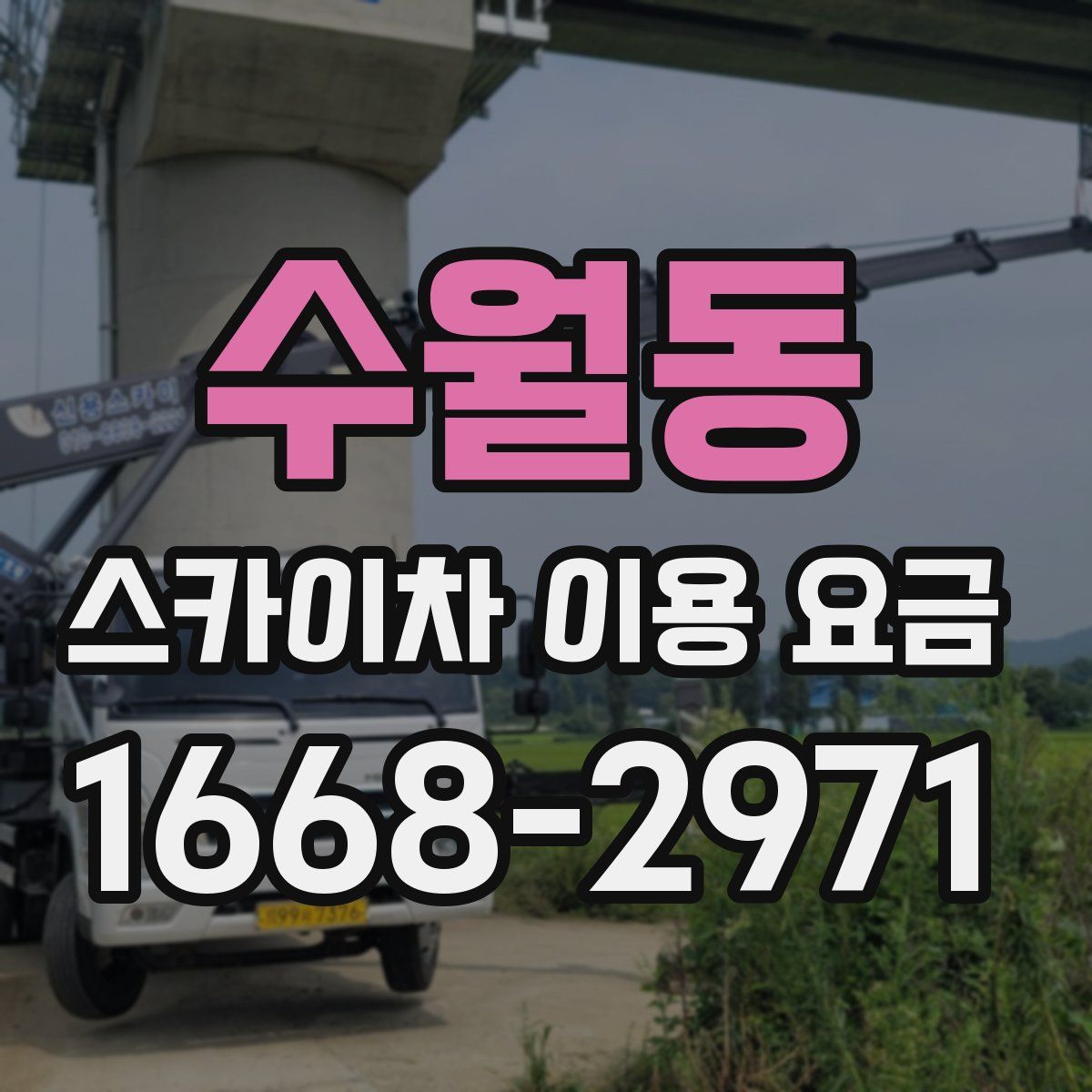 수월동 스카이차 이용 요금