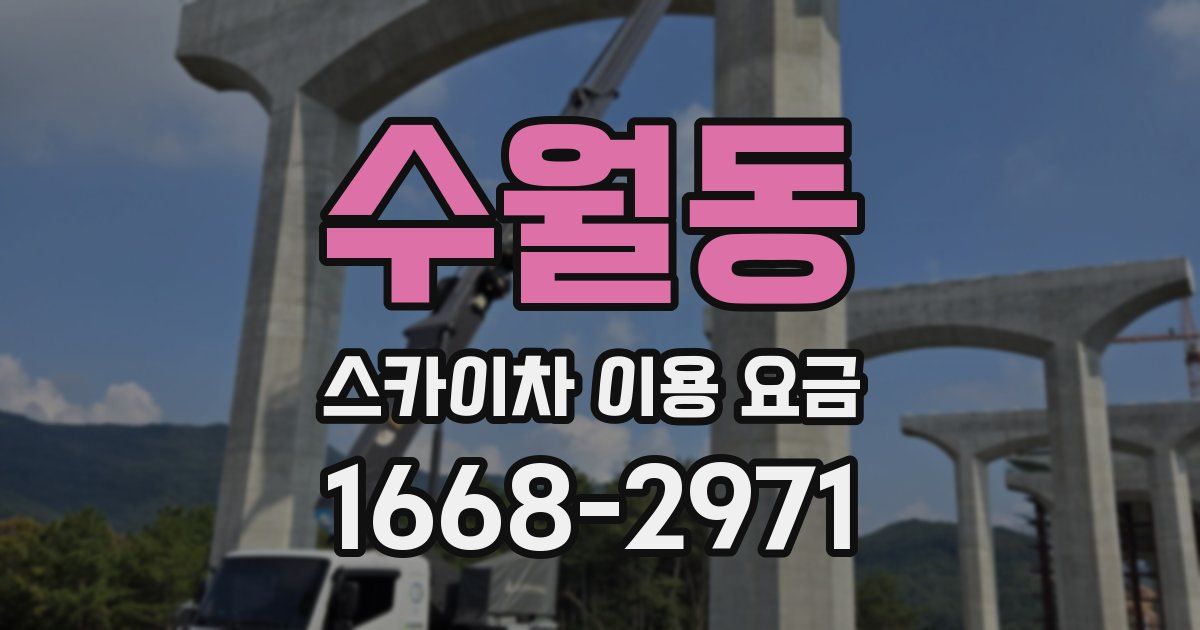 수월동 스카이차 이용 요금