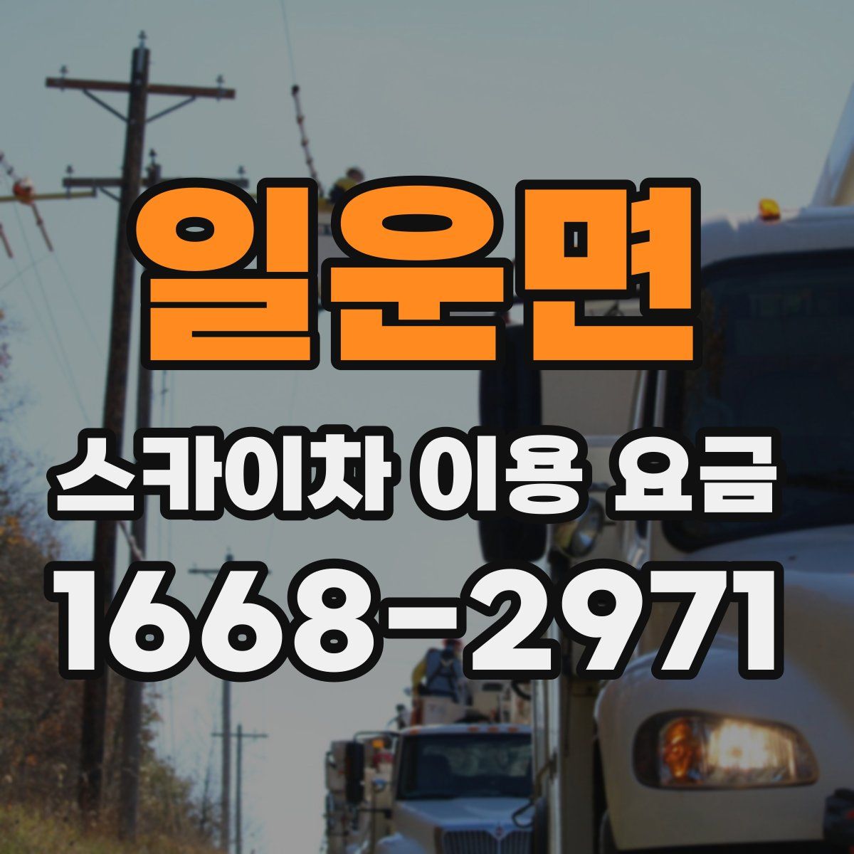 일운면 스카이차 이용 요금