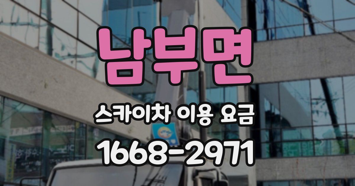 남부면 스카이차 이용 요금