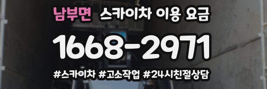 남부면 스카이차 이용 요금
