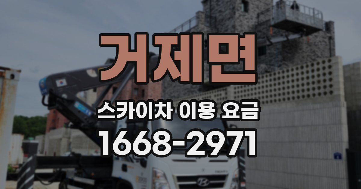 거제면 스카이차 이용 요금