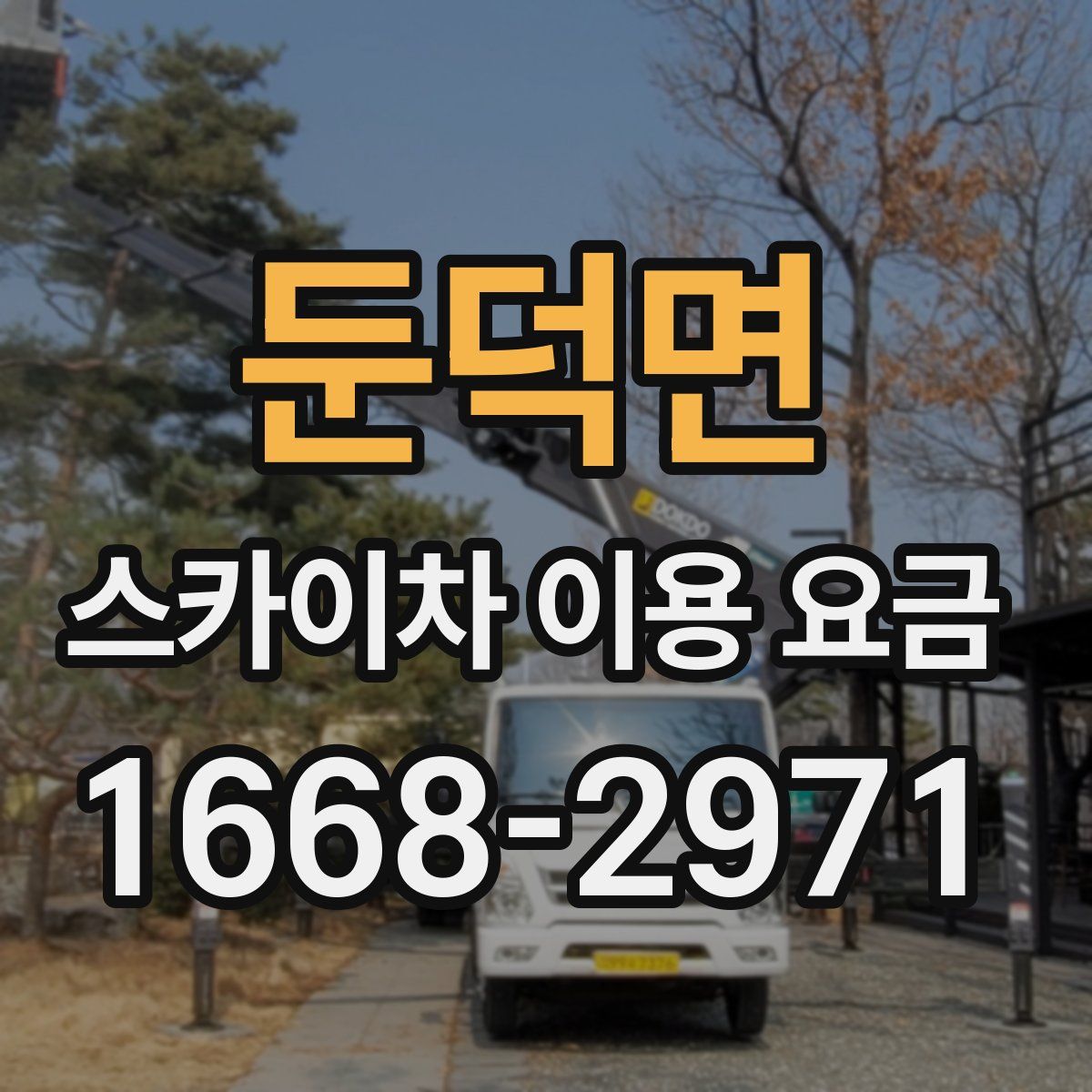 둔덕면 스카이차 이용 요금