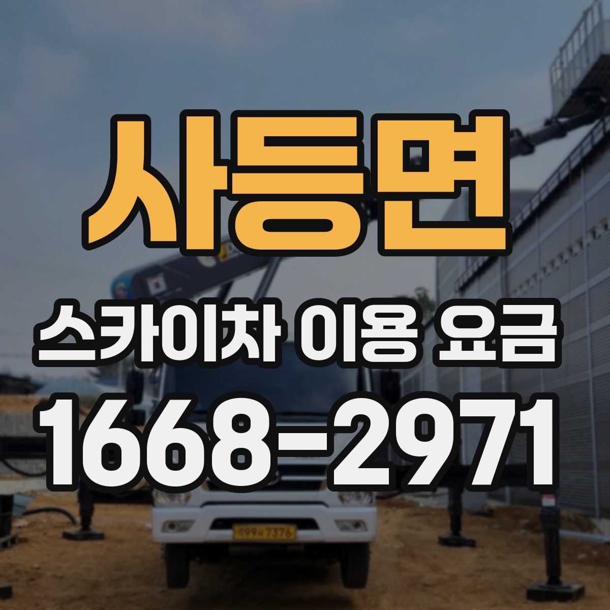 사등면 스카이차 이용 요금