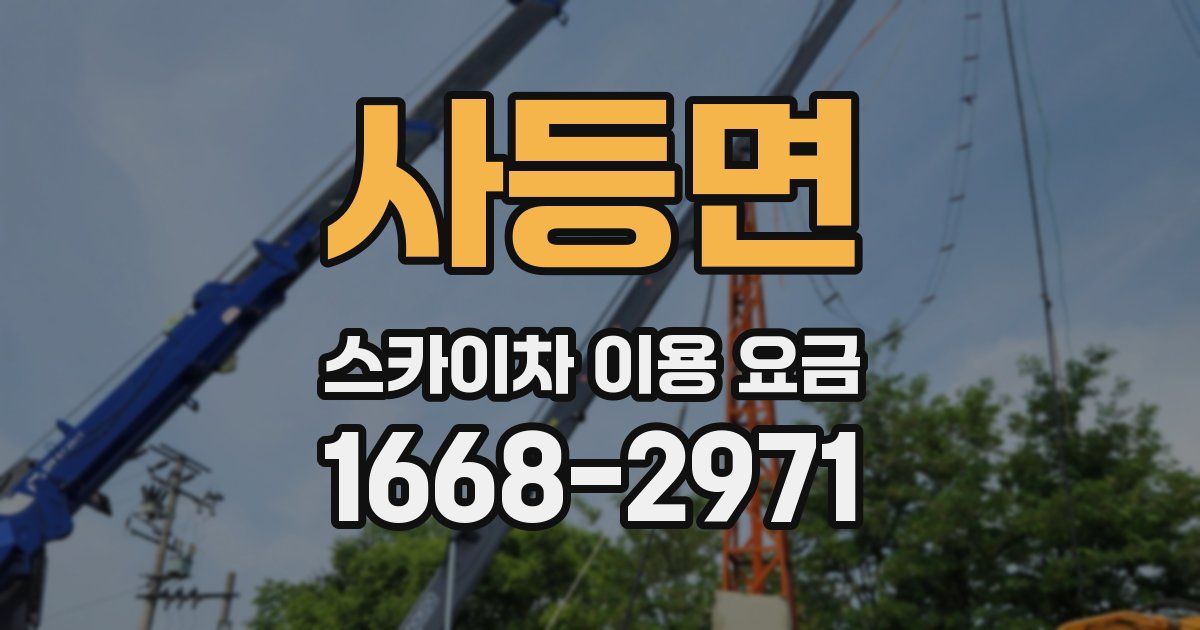 사등면 스카이차 이용 요금