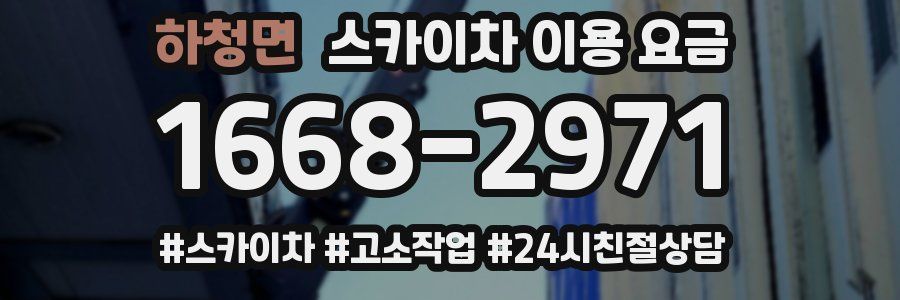 하청면 스카이차 이용 요금
