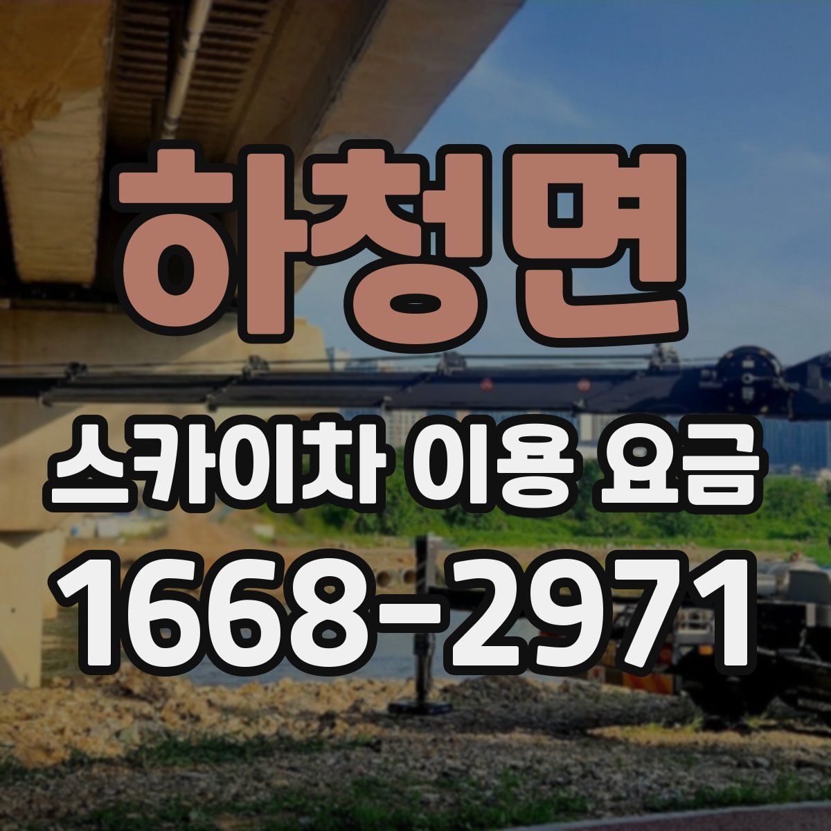 하청면 스카이차 이용 요금
