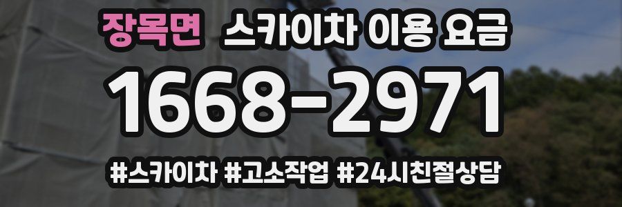 장목면 스카이차 이용 요금