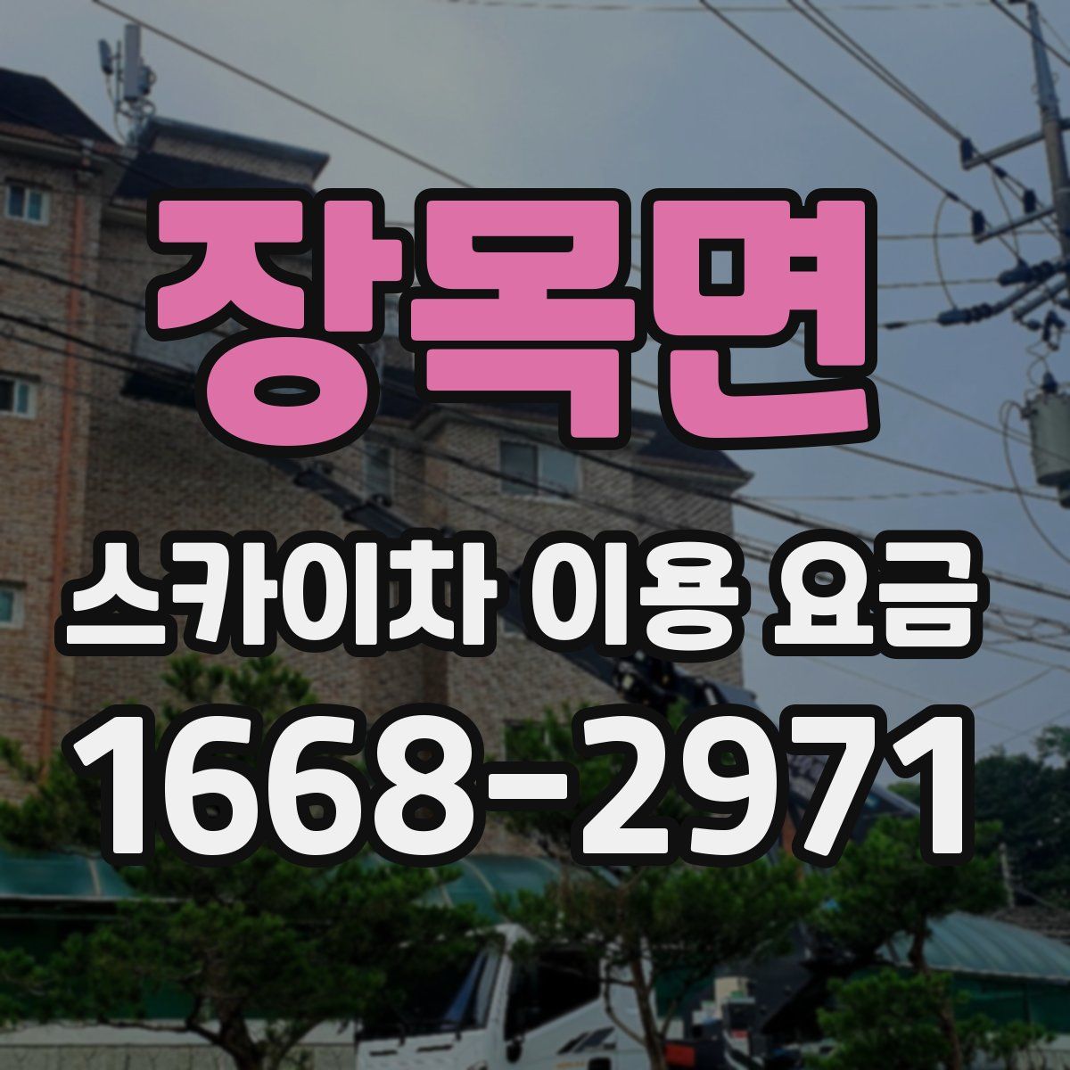 장목면 스카이차 이용 요금