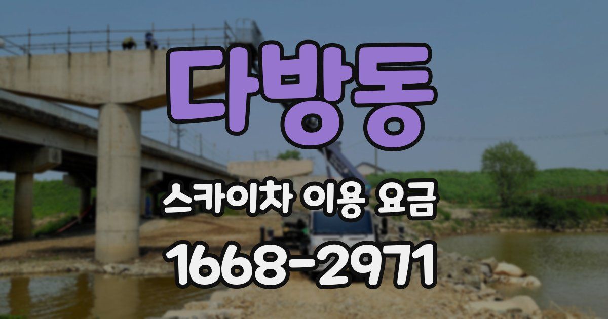다방동 스카이차 이용 요금