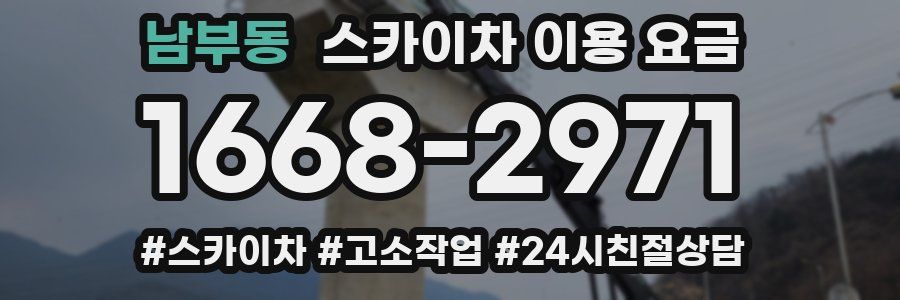 남부동 스카이차 이용 요금