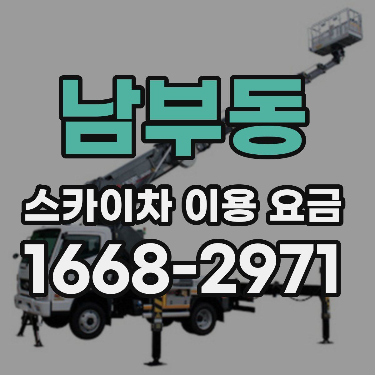 남부동 스카이차 이용 요금