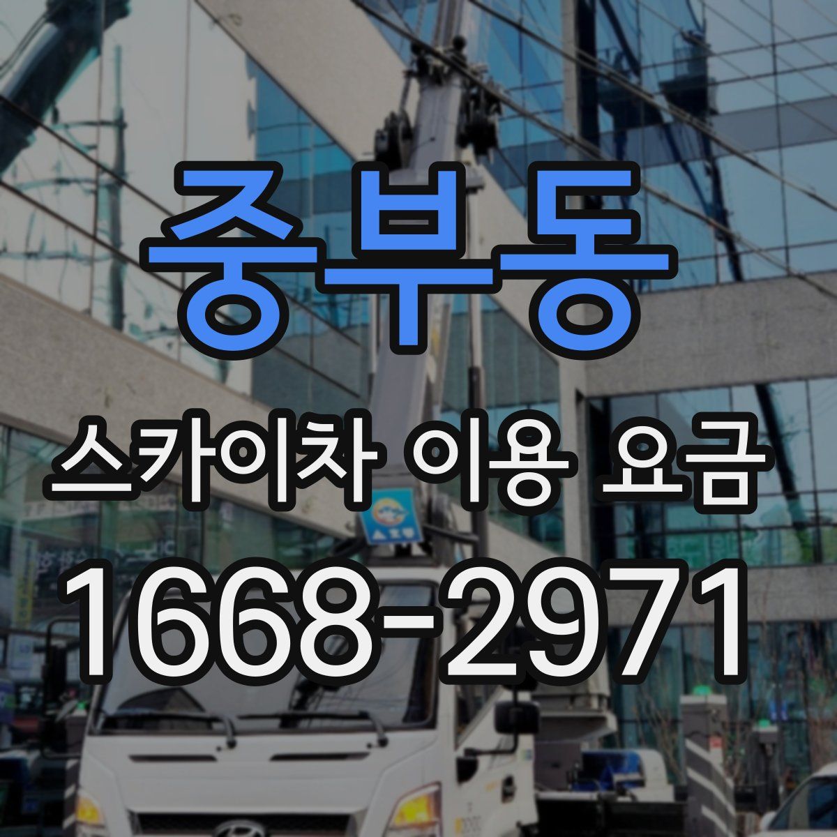 중부동 스카이차 이용 요금