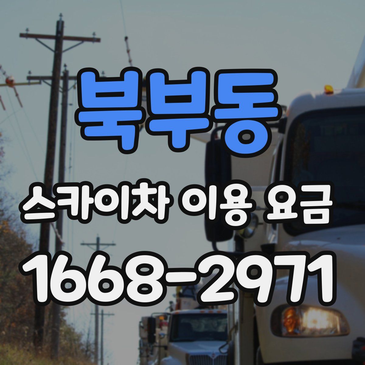 북부동 스카이차 이용 요금