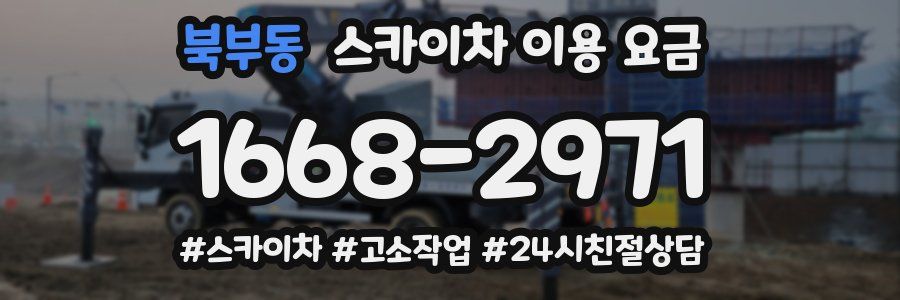 북부동 스카이차 이용 요금